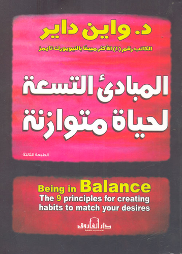 المبادئ التسعة لحياة متوازنة `المبادئ التسعة الأكيدة لاكتساب العادات المفيدة للوصول للأهداف البعيدة`  ارض الكتب