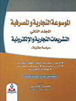 التشريعات التجارية والإلكترونية ؛ دراسة مقارنة - المجلد الثاني  ارض الكتب