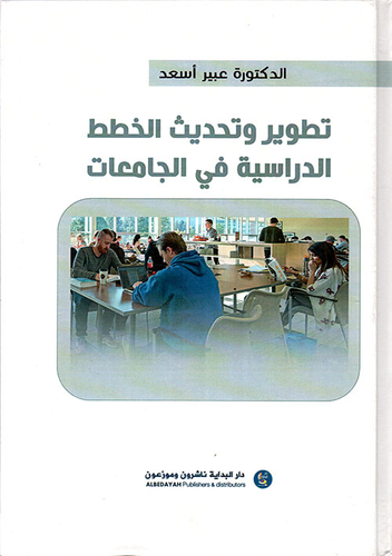 تطوير وتحديث الخطط الدراسية في الجامعات  ارض الكتب