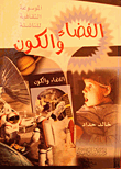 الفضاء والكون  ارض الكتب