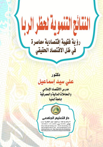 النتائج التنموية لحظر الربا `رؤية فقهية اقتصادية معاصرة في ظل الاقتصاد الحقيقي`  ارض الكتب