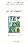 الفضاء الروائي  ارض الكتب