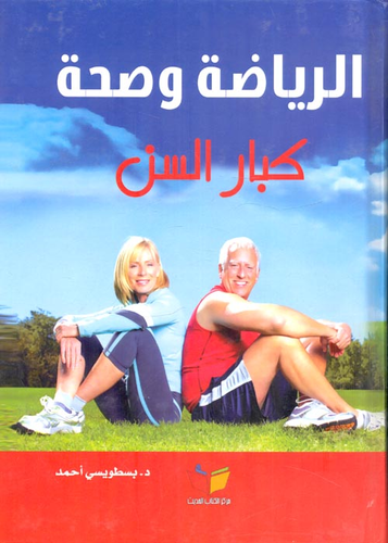 الرياضة وصحة كبار السن  ارض الكتب