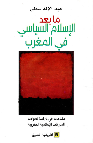 ما بعد الإسلام السياسي في المغرب ؛ مقدمات في دراسة تحولات الحركات الإسلامية المغربية  ارض الكتب