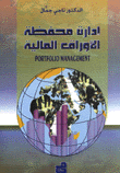 ادارة محفظة الاوراق المالية  ارض الكتب