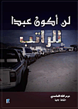 لن أكون عبداً للراتب  ارض الكتب