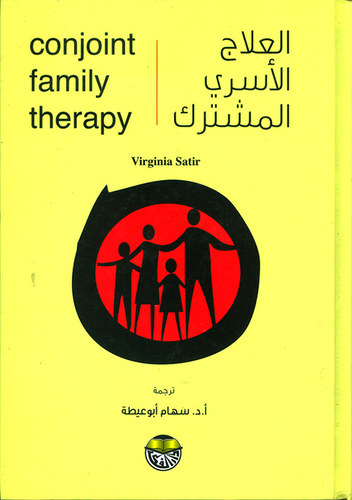 العلاج الأسري المشترك  ارض الكتب