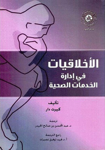 الاخلاقيات في ادارة الخدمات  ارض الكتب