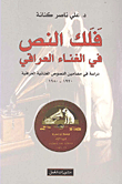 فلك النص في الغناء العراقي ؛ دراسة في مضامين النصوص الغنائية العراقية 1920 - 1980  ارض الكتب