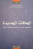 الحافات الجديدة ؛ التكنولوجيا وأثرها على القوة في العلاقات الدولية  ارض الكتب