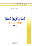 المفكرون الغربيون المسلمون ؛ دوافع اعتناقهم الإسلام  ارض الكتب