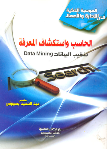 الحاسب وإستكشاف المعرفة - تنقيب البيانات Data Mining  ارض الكتب