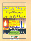 موسوعة الصيدلة `عربي /إنجليزي /عربي` الدستور الدولي للادوية - قوانين مزاولة مهنة الصيدلة فى بعض الدول العربية ...`الجزء الخامس`  ارض الكتب