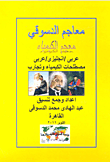 معجم الكيمياء `عربي /إنجليزي /عربي` مصطلحات الكيمياء وتجارب  ارض الكتب