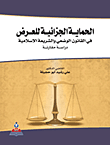 الحماية الجزائية للعرض في القانون الوضعي والشريعة الإسلامية دراسة مقارنة  