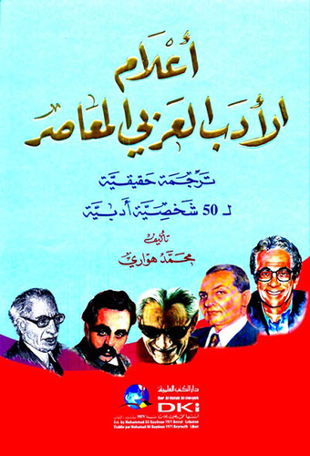 أعلام الأدب العربي المعاصر (ترجمة حقيقية ل 50 شخصية أدبية)  ارض الكتب