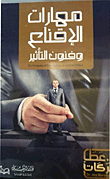 مهارات الإقناع وفنون التأثير  ارض الكتب