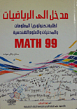 مدخل الى الرياضيات لطلبة تكنولوجيا المعلومات والمكتبات والعلوم الهندسية Math 99  ارض الكتب