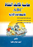 محاسبة تكاليف النشاط ABC للإستخدامات الإدارية  ارض الكتب