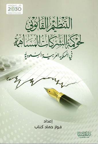 التنظيم القانوني لحكومة الشركات المساهمة في المملكة العربية السعودية  ارض الكتب