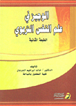 الوجيز في علم النفس التربوي  ارض الكتب