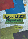 الثقافة العربية وعصر المعلومات `رؤية لمستقبل الخطاب الثقافي العربي`  ارض الكتب