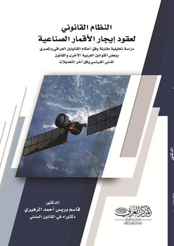 النظام القانوني لعقود الأقمار الصناعية دراسة تحليلية مقارنة وفق أحكام القانونين العراقي والمصري والفرنسي  