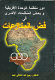 دور منظمة الوحدة الأفريقية وبعض المنظمات الأخرى في فض المنازعات  ارض الكتب