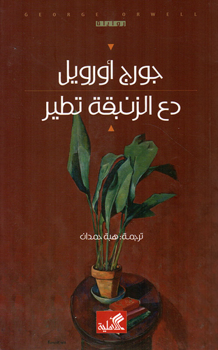دع الزنبقة تطير  ارض الكتب