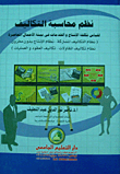 نظم محاسبة التكاليف.. لقياس تكلفة الإنتاج والخدمات في بيئة الأعمال المعاصرة (نظام التكاليف المشتركة- نظام الإنتاج بدون مخزون- نظام تكاليف المقاولات- تكاليف العقود والعمليات)  ارض الكتب