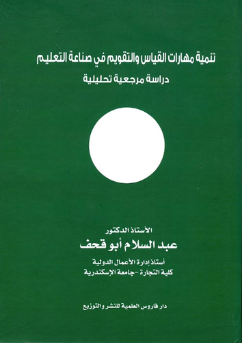 تنمية مهارات القياس والتقويم في صناعة التعليم `دراسة مرجعية تحليلية`  ارض الكتب