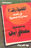 ارض الكتب القضية رقم `1: في متحف المخابرات المصرية جاسوسية مصطفى امين 
