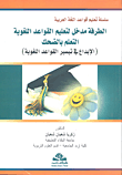 الطرفة ؛ مدخل لتعليم القواعد اللغوية - التعلم بالضحك (الإبداع في تيسير القواعد اللغوية)  ارض الكتب