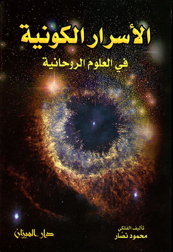 ارض الكتب الأسرار الكونية في العلوم الروحانية 