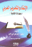 ارض الكتب الإلقاء والتحرير العربي (مهارات الكتتابة) 