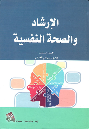 الإرشاد والصحة النفسية  ارض الكتب