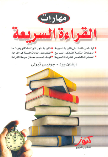 مهارات القراءة السريعة  ارض الكتب