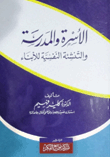 الأسرة والمدرسة والتنشئة النفسية للأبناء  ارض الكتب