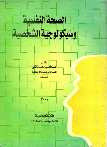 الصحة النفسية وسيكولوجية الشخصية  ارض الكتب