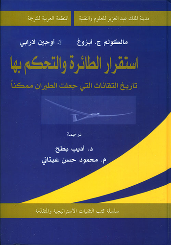 استقرار الطائرة والتحكم بها ؛ تاريخ التقانات التي جعلت الطيران ممكناً  