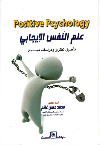 علم النفس الإيجابى `تأصيل نظرى ودراسات ميدانية`  ارض الكتب