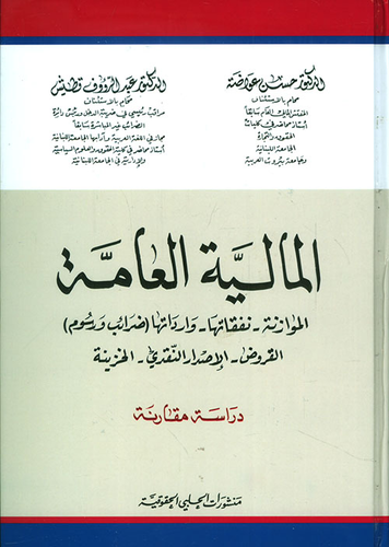 المالية العامة `الموازنة، نفقاتها، وارداتها (ضرائب ورسوم)، القروض، الإصدار النقدي، الخزينة  ارض الكتب