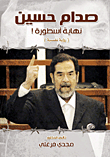 صدام حسين : نهاية أسطورة `رؤية نفسية`  