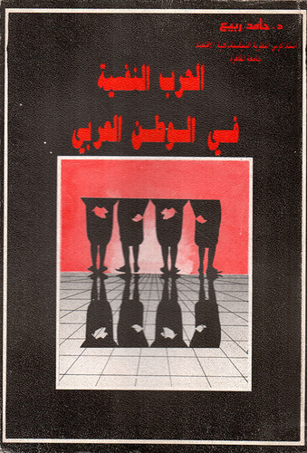 الحرب النفسية في الوطن العربي  ارض الكتب