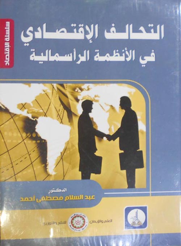 التحالف الإقتصادي `في الأنظمة السياسية`  ارض الكتب