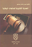 الحماية القانونية للمنتجات الوطنية  ارض الكتب