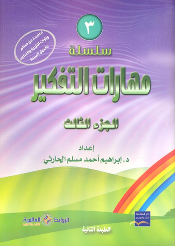 سلسلة مهارات التفكير `الجزء الثالث`  ارض الكتب