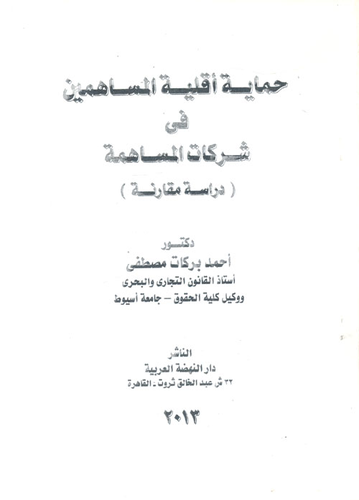 حماية أقلية المساهمين فى شركات المساهمة `دراسة مقارنة`  ارض الكتب