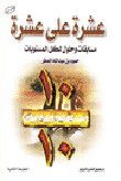 ارض الكتب عشرة على عشرة مسابقات وحلول لكل المستويات 