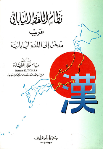 نظام اللفظ الياباني - عريب - مدخل إلى اللغة اليابانية  ارض الكتب